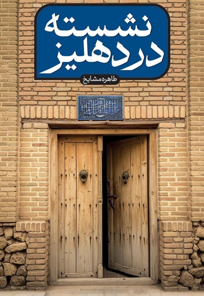 نشسته در دهلیز